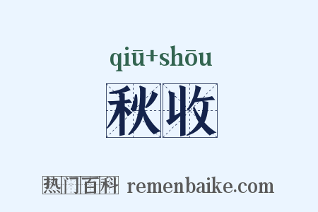 秋收是什么意思的图片